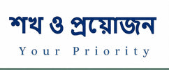 শখ ও প্রয়োজন - Home